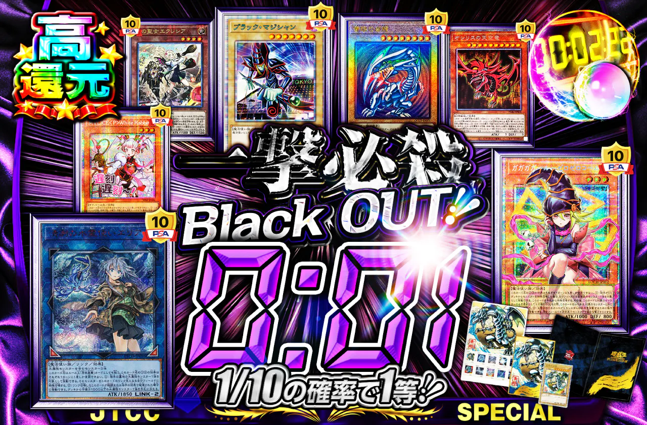 一撃必殺 Black OUT!