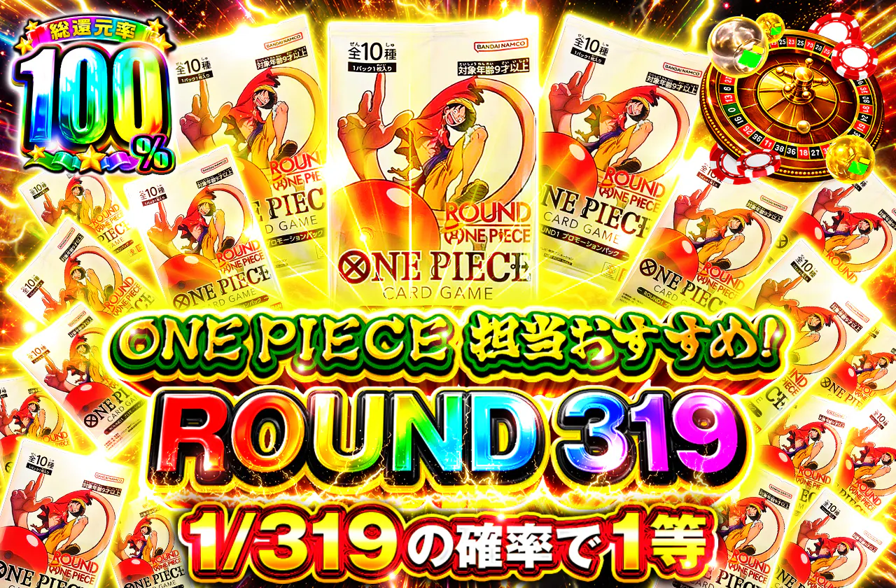ONE PIECE 担当おすすめ!ROUND 319