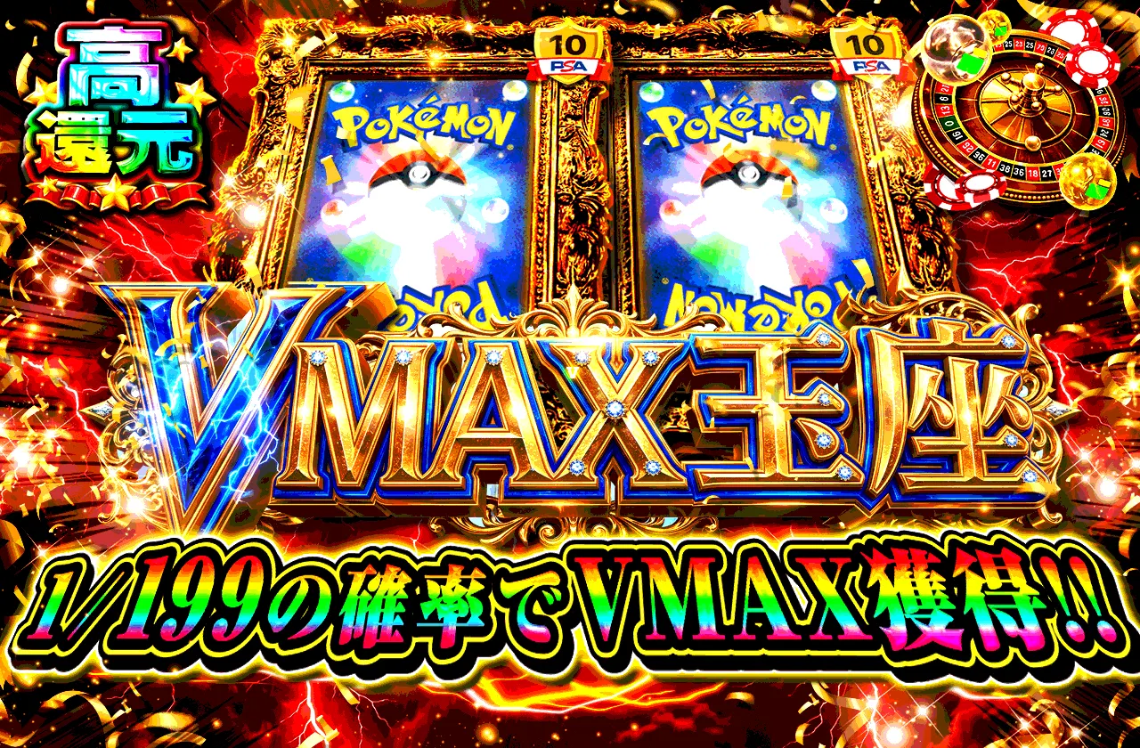 VMAX玉座