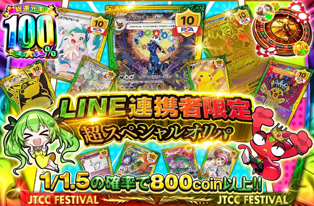 LINE連携者限定‼超スペシャルオリパ