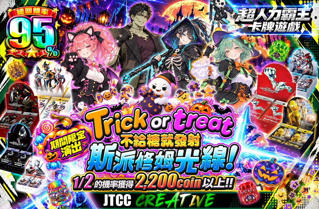 Trick or treat お菓子くれなきゃスペシウム光線だ！