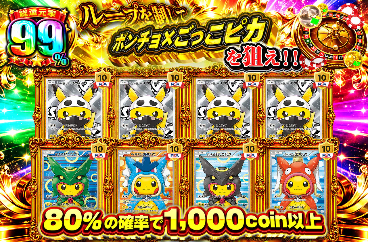 ループを制してポンチョ×ごっこピカを狙え!!