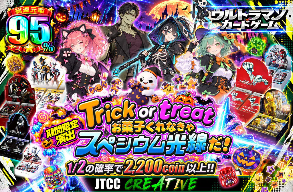 Trick or treat お菓子くれなきゃスペシウム光線だ!