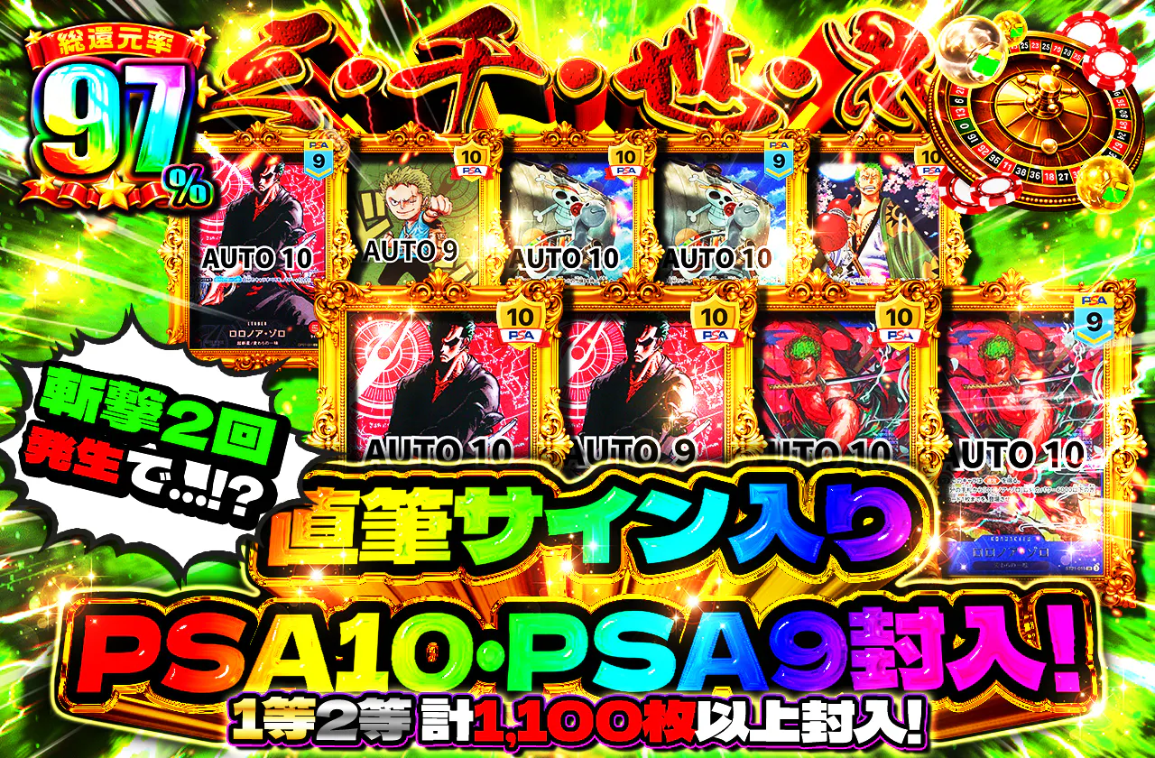 斬撃2回発生で…!? 1等2等 計1100枚以上封入! 直筆サイン入り PSA10・PSA9封入!三・千・世・界