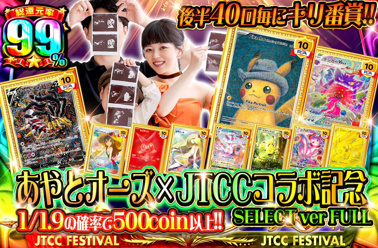 あやとオーズ x JTCCコラボ記念 SELECT ver FULL 後半40口毎にキリ番賞!!