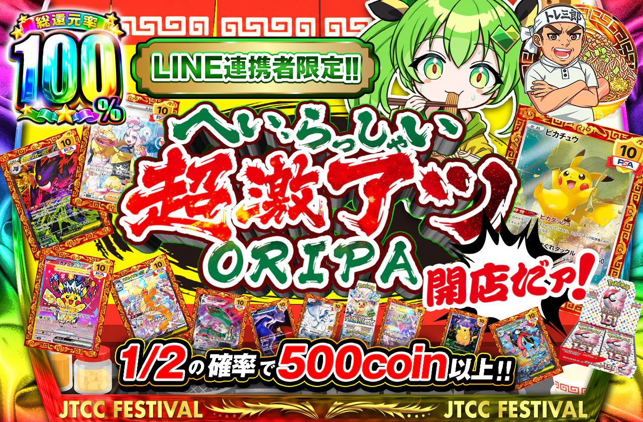 LINE連携者限定‼へい、らっしゃい‼超激アツORIPA、開店だァ‼