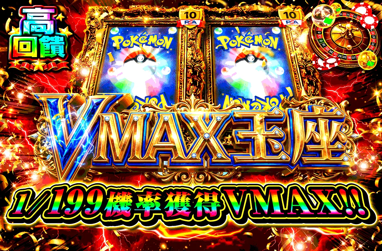 VMAX玉座