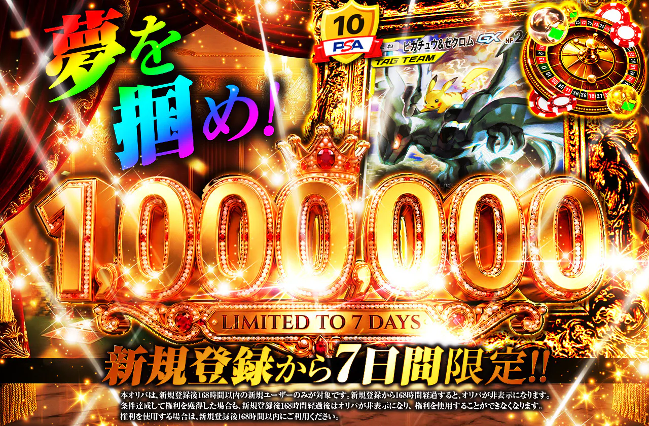 新規登録から7日間限定!! 夢を掴め！1,000,000