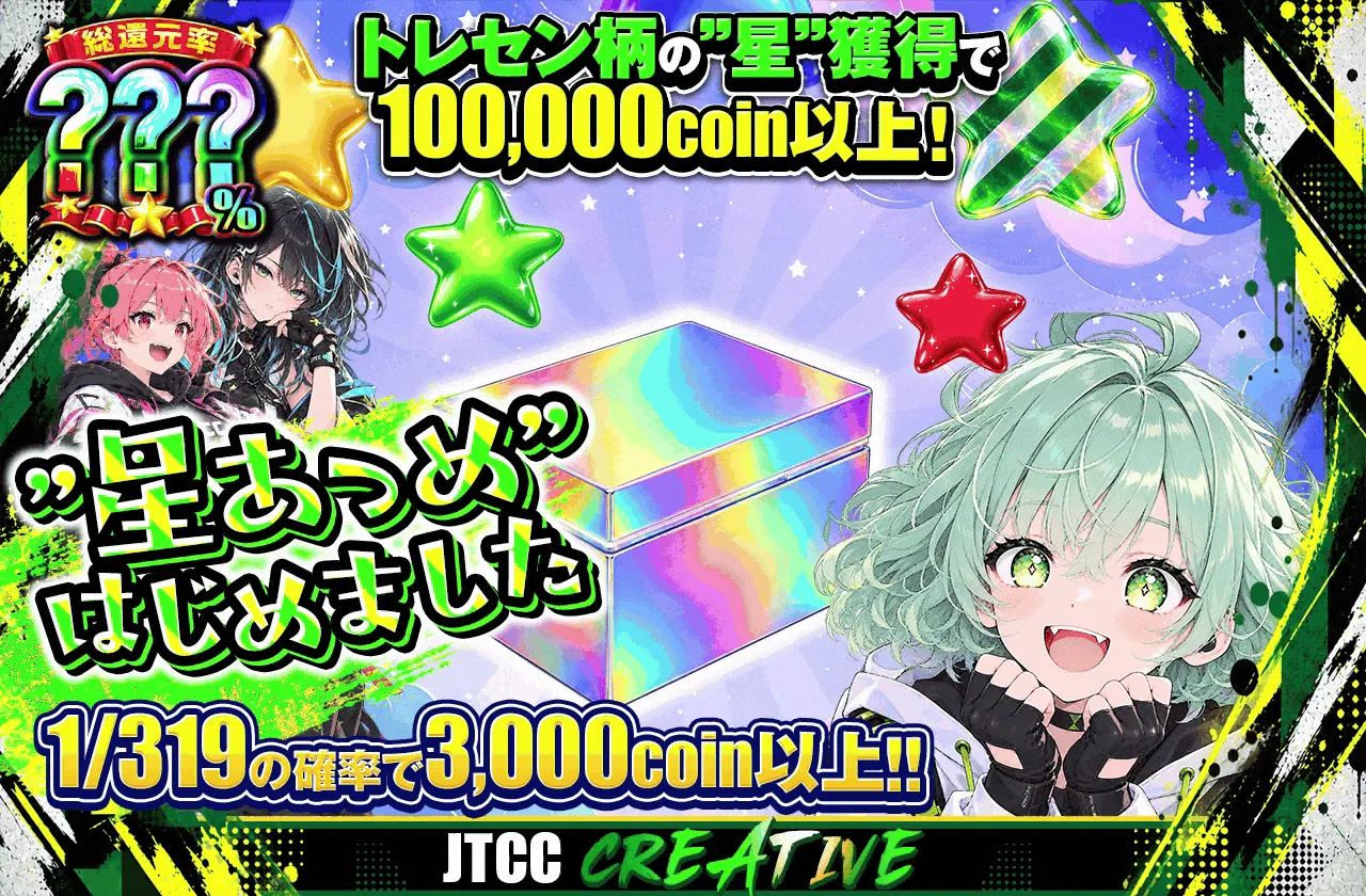 ”星あつめ”はじめました