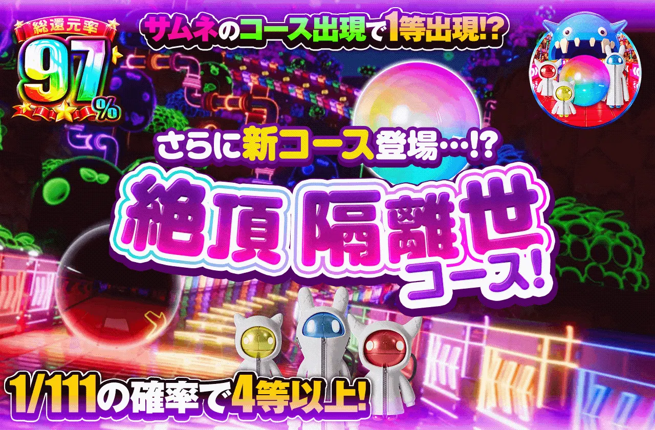 さらに新コース登場…!?絶頂隔離世コース！