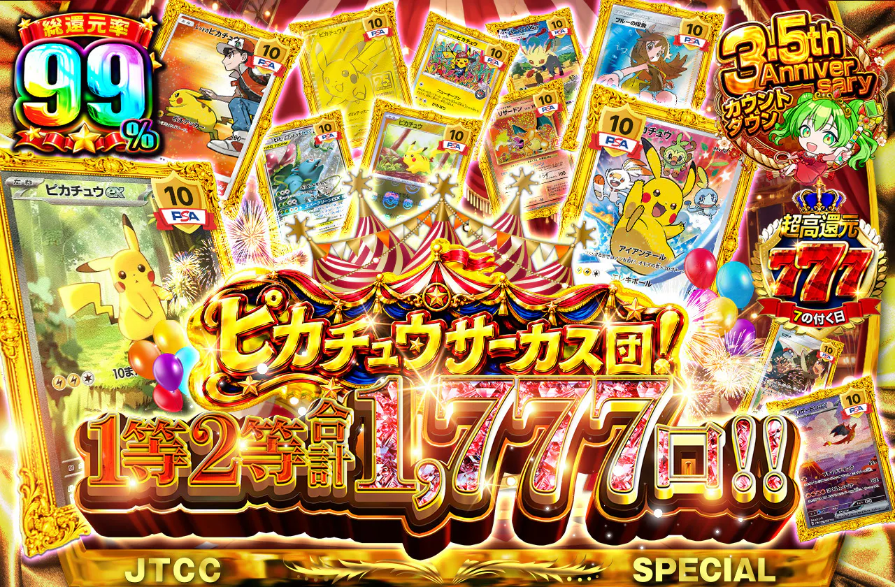 ピカチュウサーカス団!1等2等合計1,777口‼︎