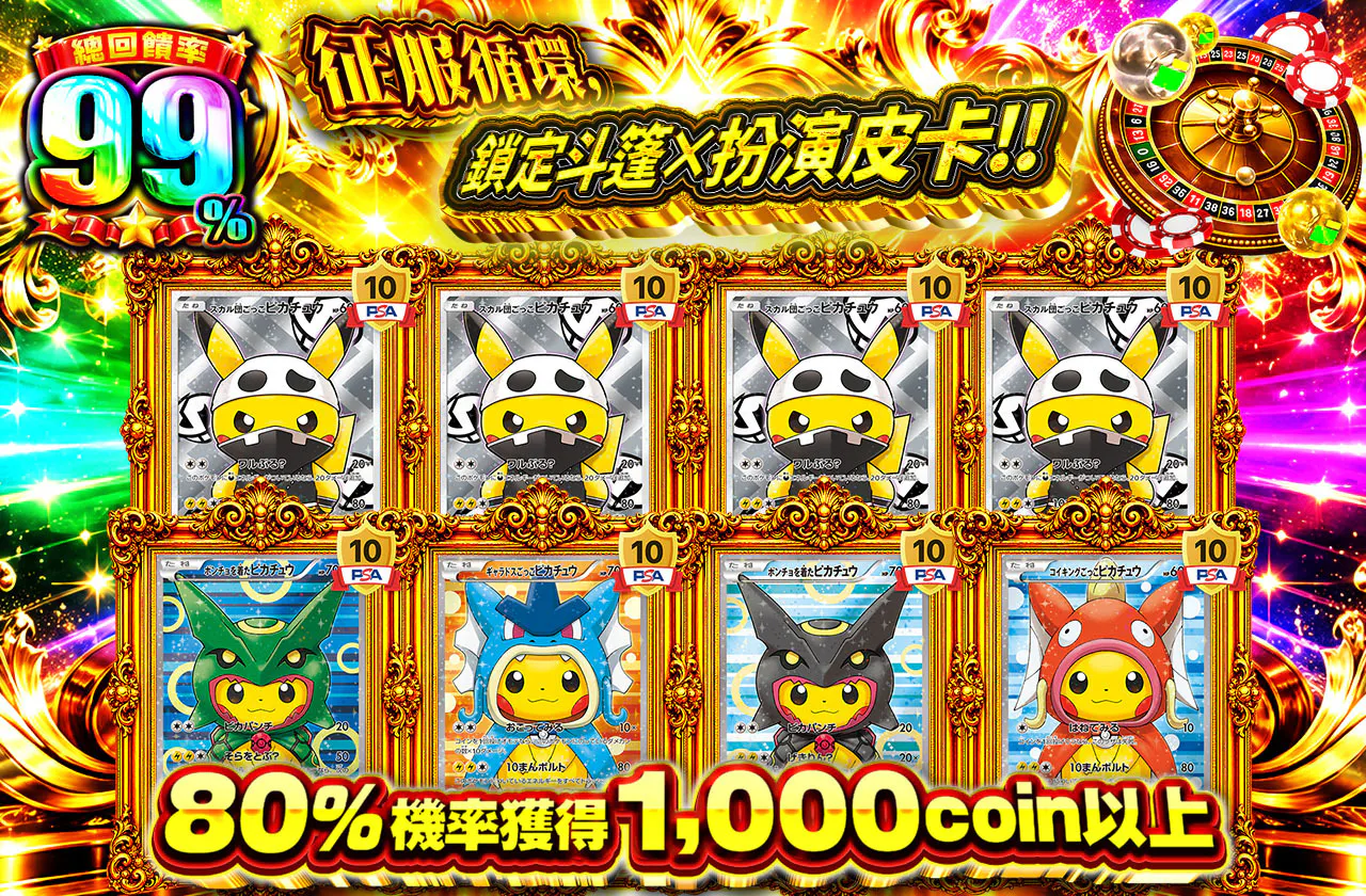 ループを制してポンチョ×ごっこピカを狙え!!