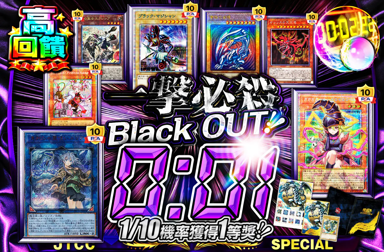 一撃必殺 Black OUT！