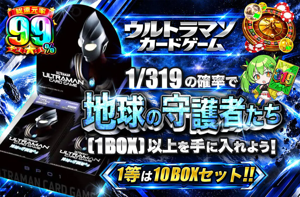 1/319の確率で地球の守護者たち（1BOX）以上を手に入れよう！
