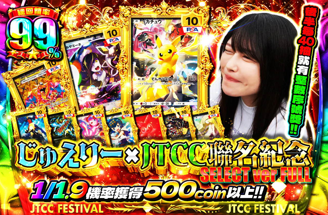 じゅえりーx JTCCコラボ記念 SELECT ver FULL 後半40口毎にキリ番賞!!