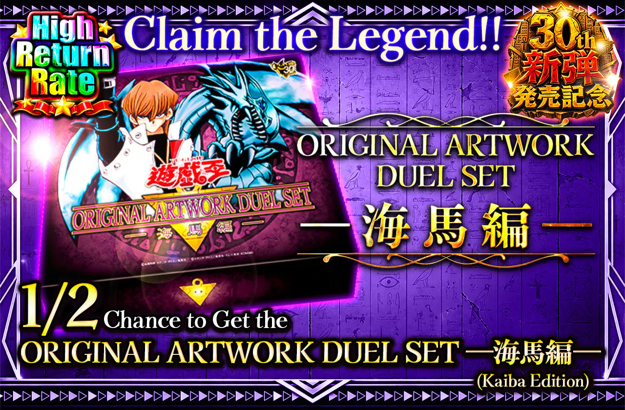 伝説を手にせよ!! ORIGINAL ARTWORK DUEL SET-海馬編-