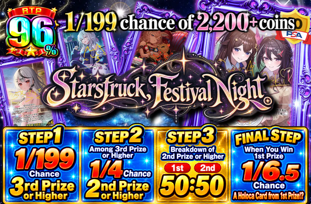 星に狂う、祝祭の夜。