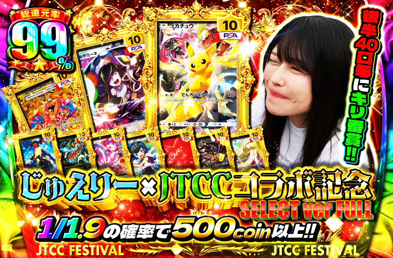 じゅえりーx JTCCコラボ記念 SELECT ver FULL　後半40口毎にキリ番賞!!