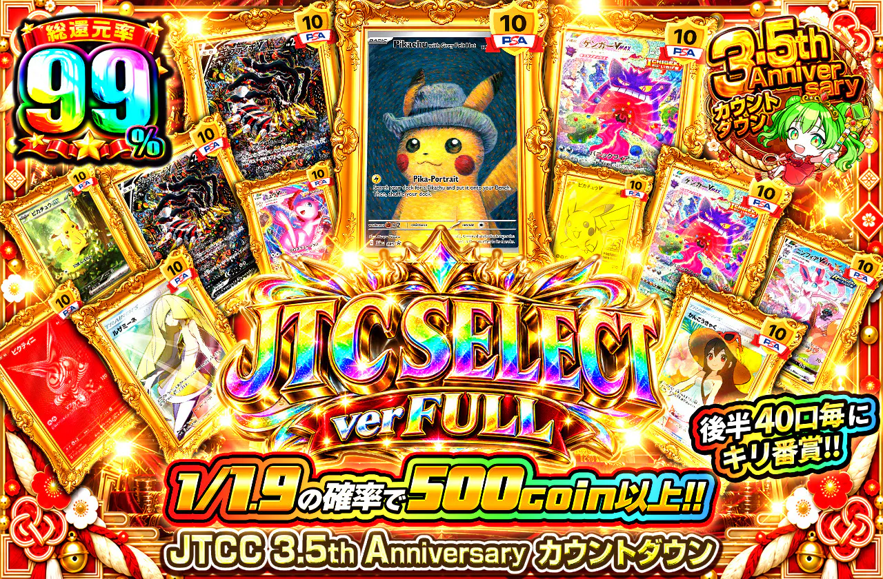 JTC SELECT ver FULL 後半40口毎にキリ番賞!!