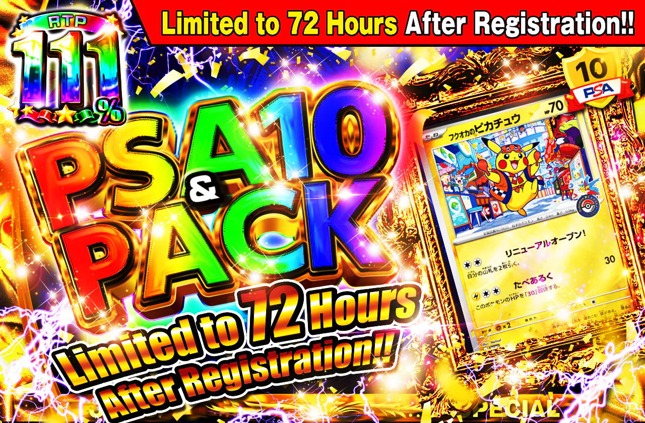 新規登録から72時間限定！PSA10＆PACK Ver1