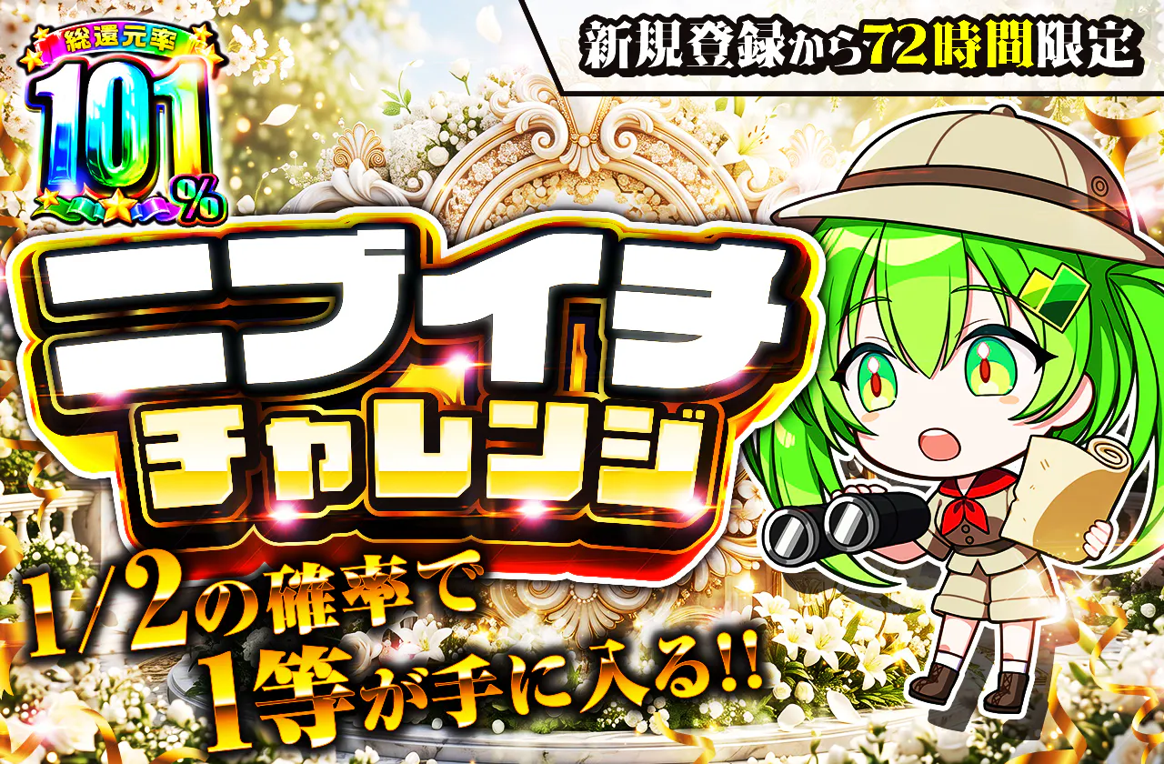 新規登録から72時間限定!ニブイチチャレンジ