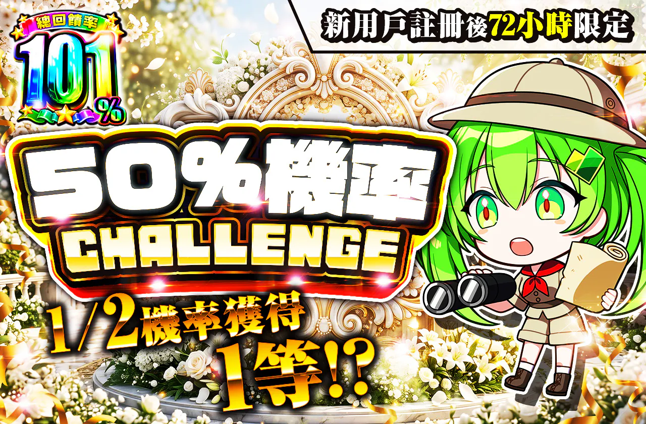 新規登録から72時間限定!ニブイチチャレンジ