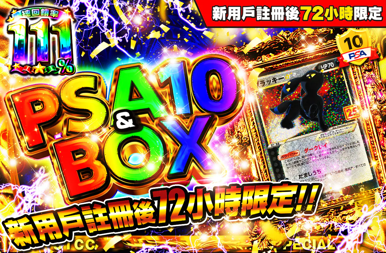 新規登録から72時間限定!PSA10&BOX Ver2