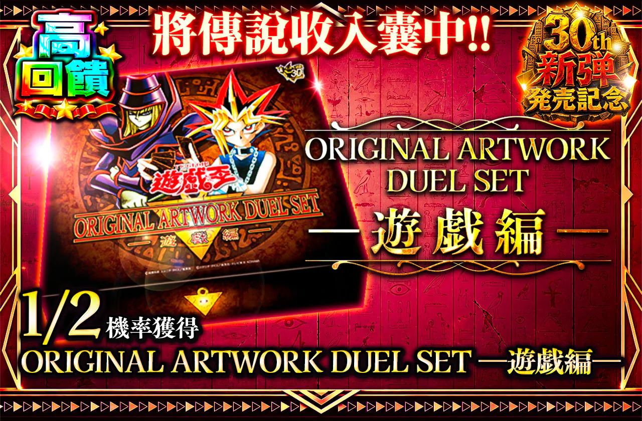 伝説を手にせよ!! ORIGINAL ARTWORK DUEL SET-遊戯編-