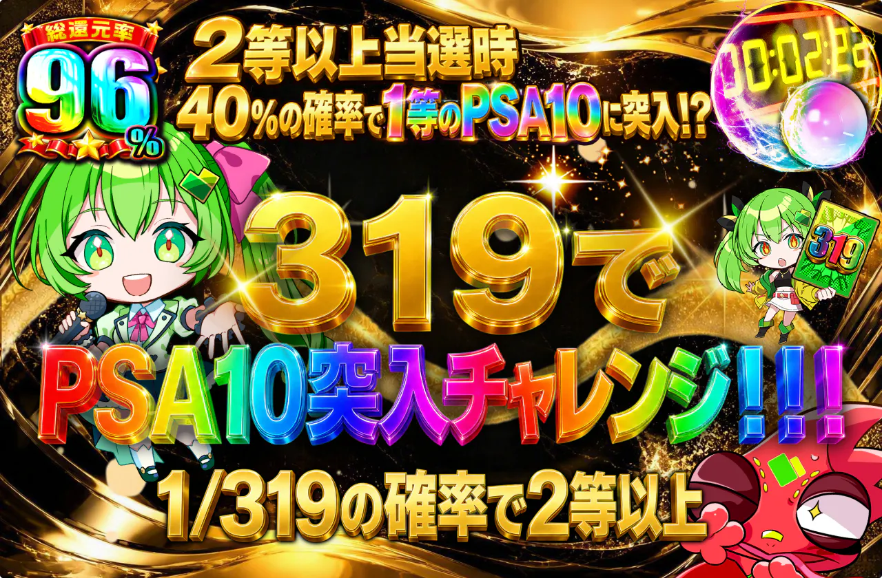319でPSA10突入チャレンジ！！！