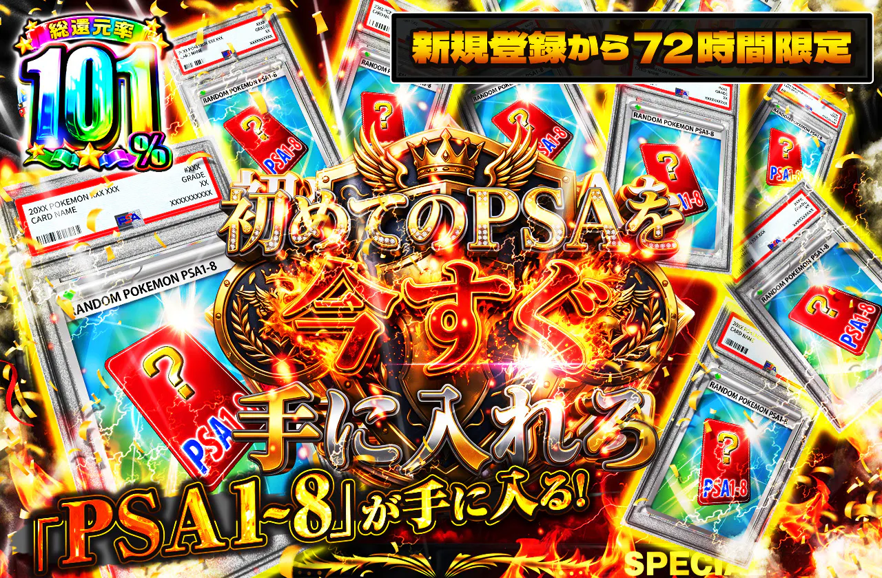 新規登録から72時間限定!初めてのPSAを今すぐ手に入れろ!PSA1~8