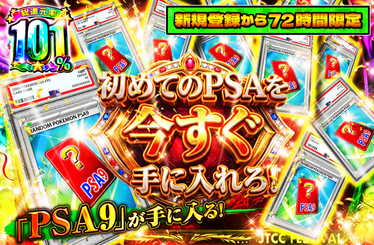 新規登録から72時間限定!初めてのPSAを今すぐ手に入れろ!PSA9