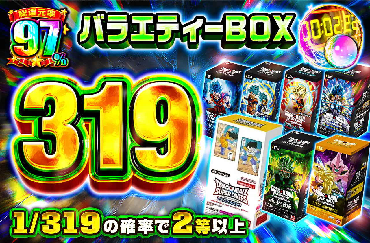 バラエティーBOX 319