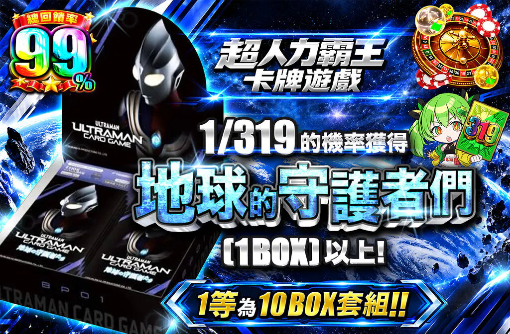 1/319の確率で地球の守護者たち（1BOX）以上を手に入れよう！