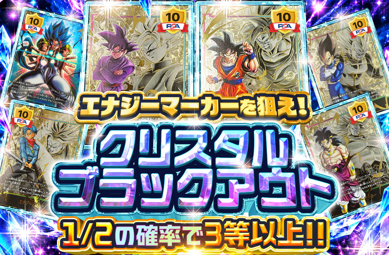エナジーマーカーを狙え！クリスタルブラックアウト