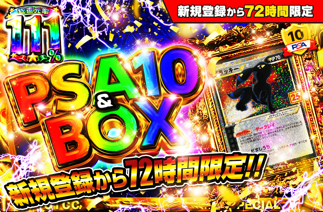 新規登録から72時間限定!PSA10&BOX Ver2