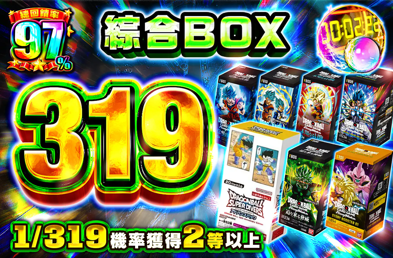 バラエティーBOX 319