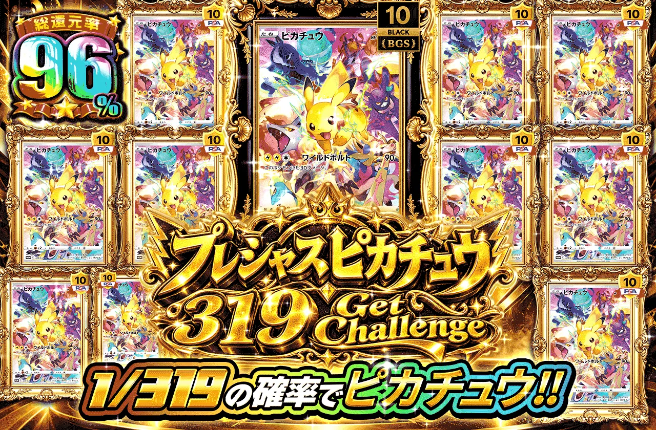 プレシャスピカチュウ 319 Get Challenge