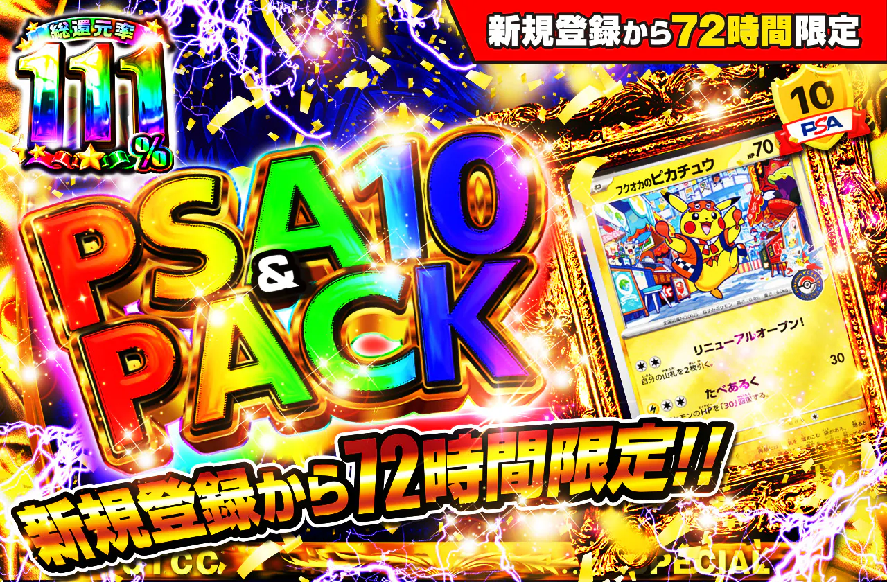 新規登録から72時間限定!PSA10&PACK Ver1