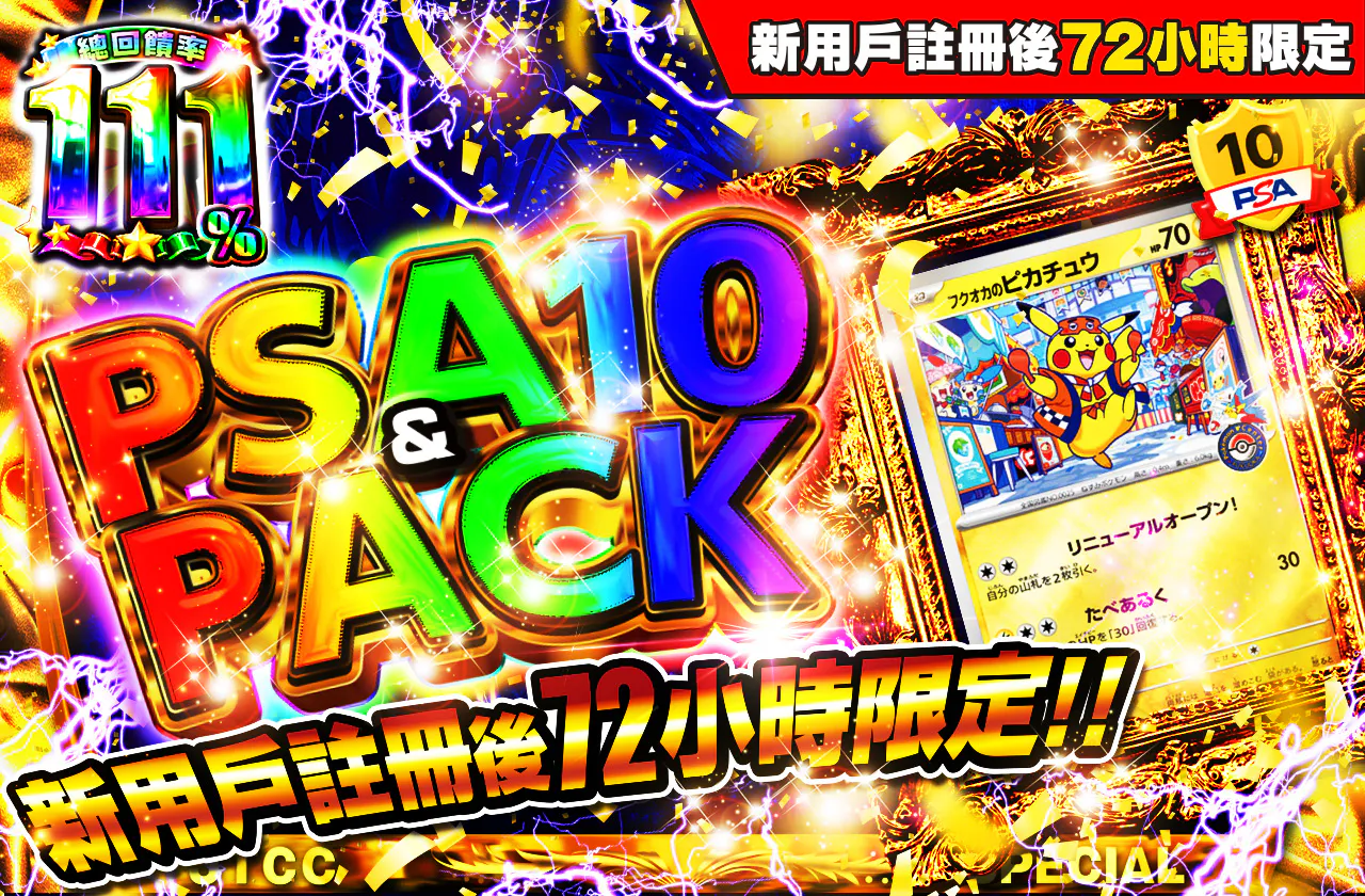 新規登録から72時間限定！PSA10＆PACK Ver1