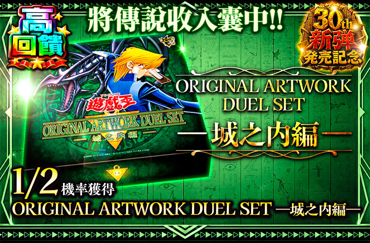 伝説を手にせよ!! ORIGINAL ARTWORK DUEL SET-城之内編-
