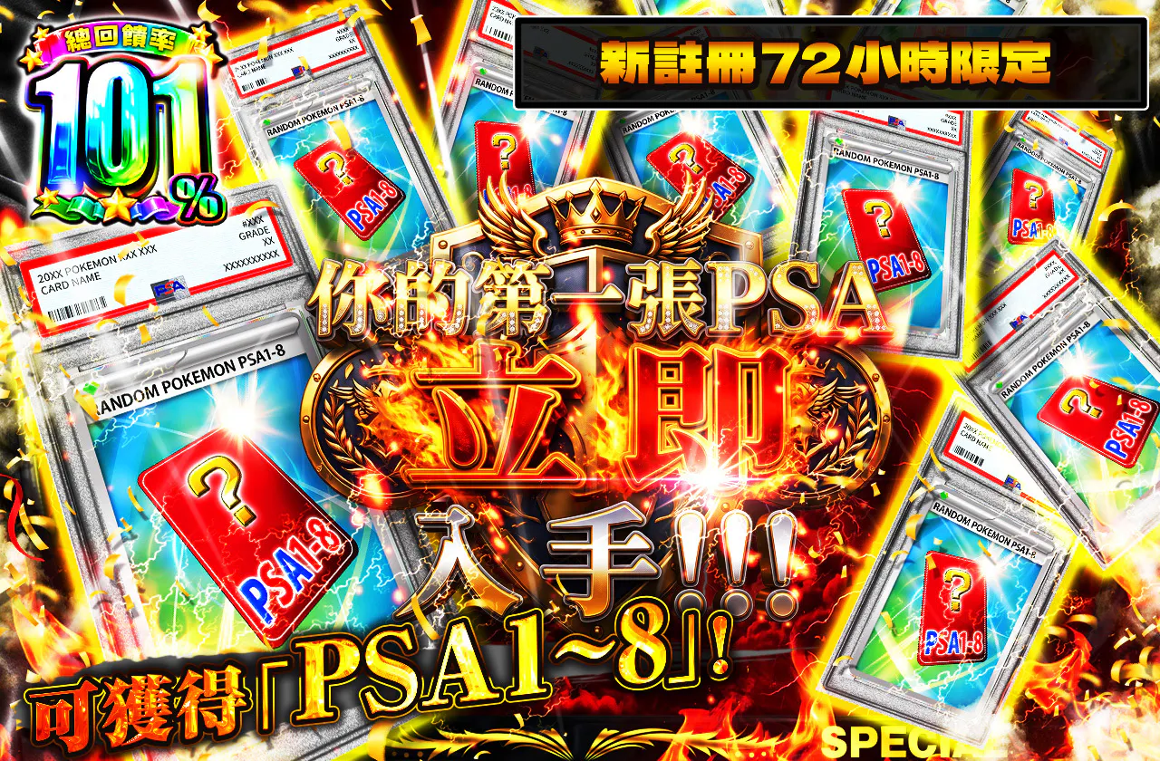 新規登録から72時間限定！初めてのPSAを今すぐ手に入れろ！PSA1~8