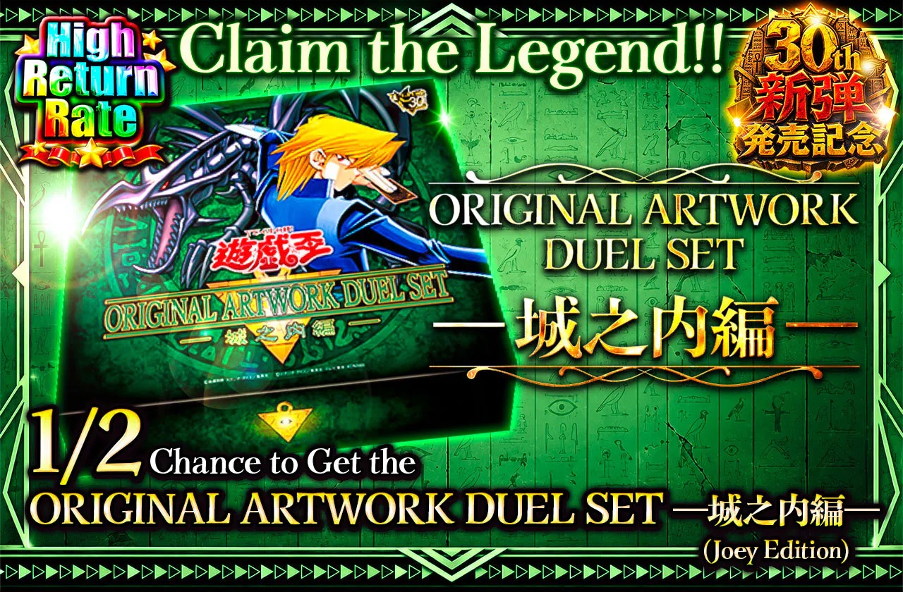 伝説を手にせよ!! ORIGINAL ARTWORK DUEL SET-城之内編-