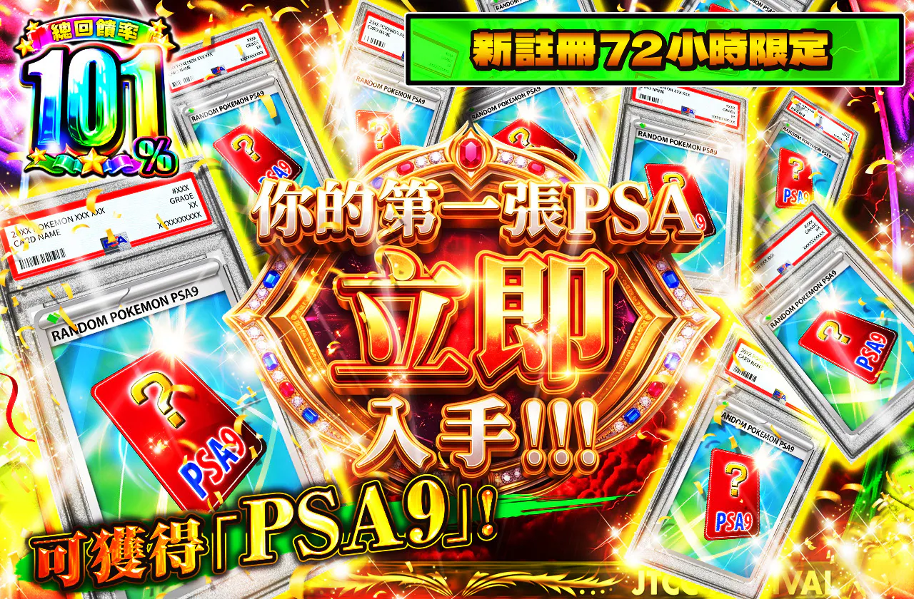 新規登録から72時間限定!初めてのPSAを今すぐ手に入れろ!PSA9