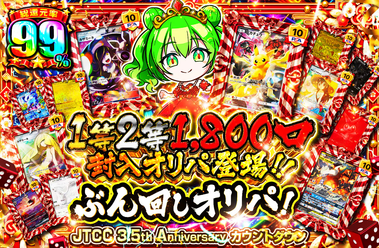 1等2等1800口封入オリパ登場!! ぶん回しオリパ