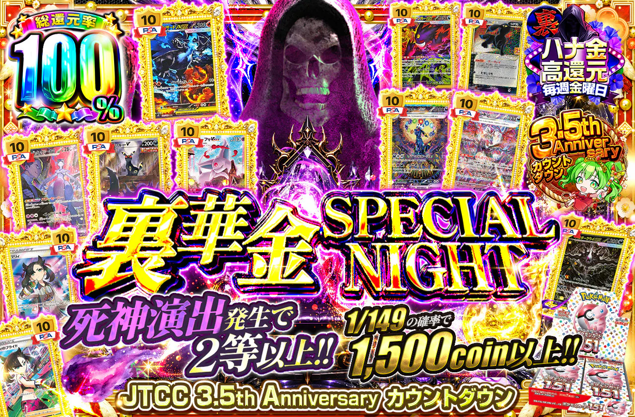 裏華金 SPECIAL NIGHT