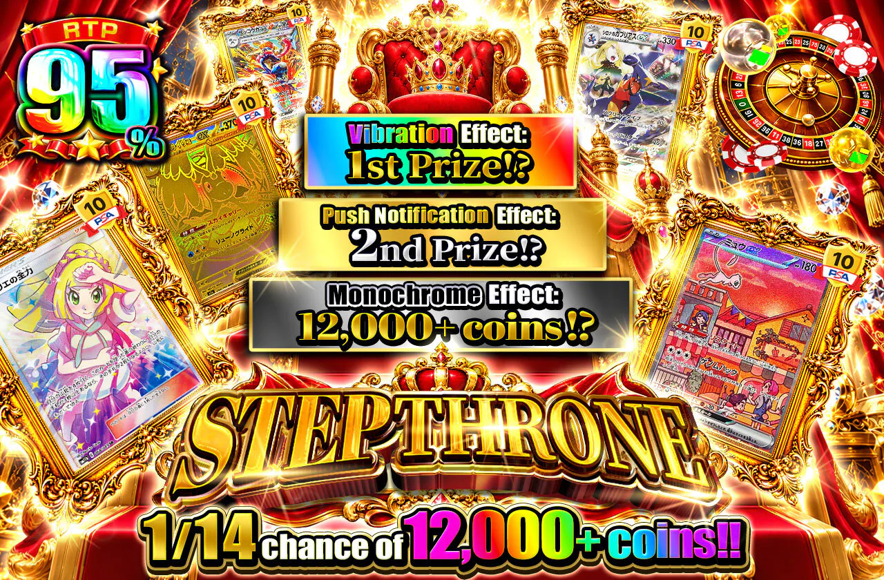 STEP玉座
