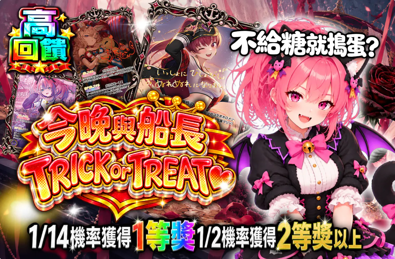 今夜は船長とTRICK or TREAT♡