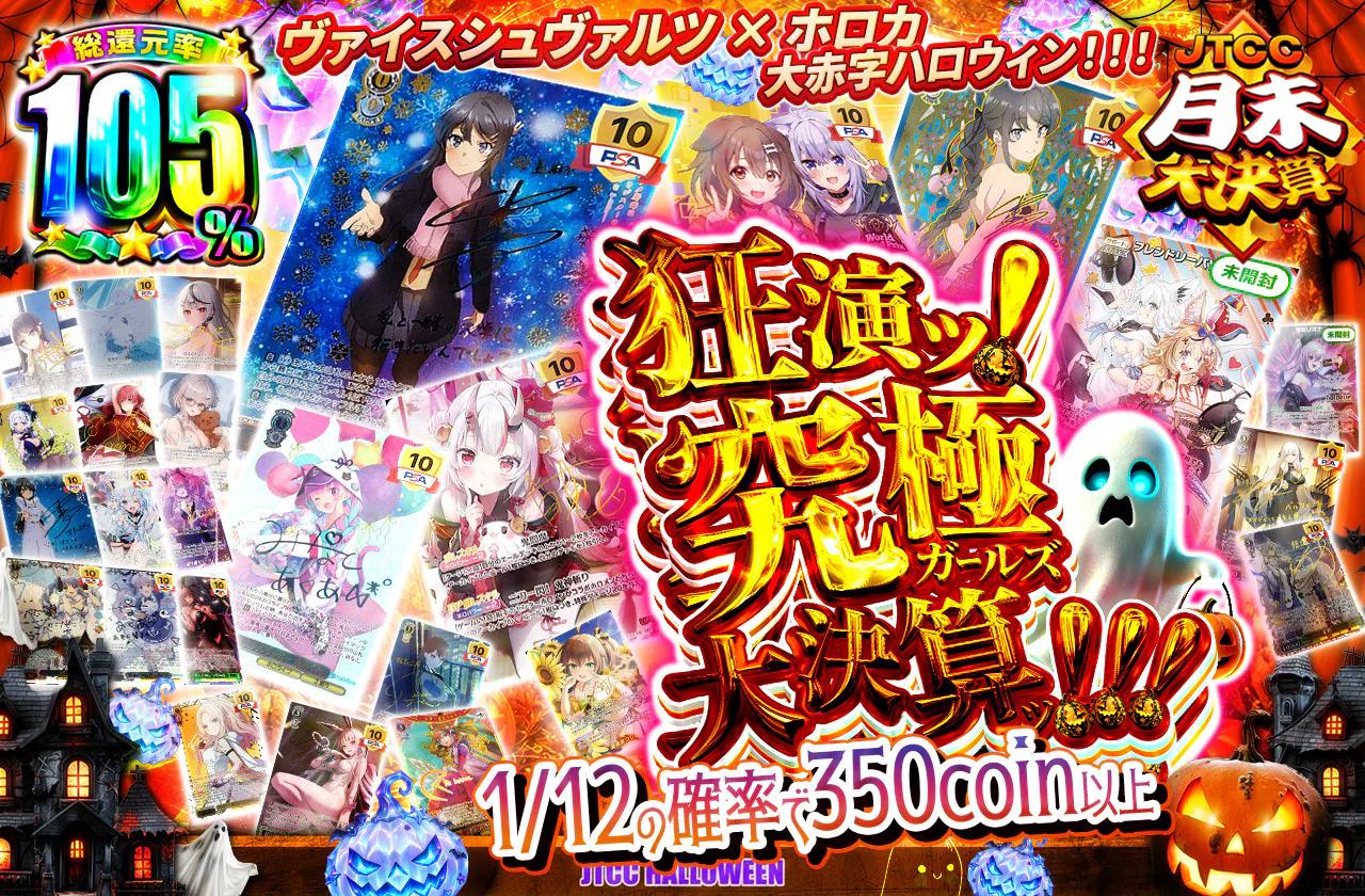 狂演ッ!究極ガールズ大決算ッ!!!