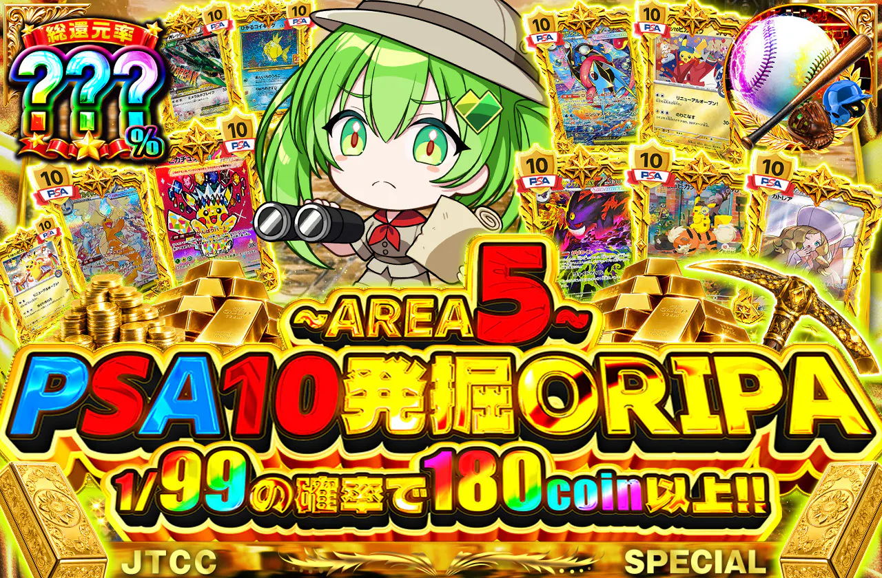 ~AREA5~PSA10発掘ORIPA