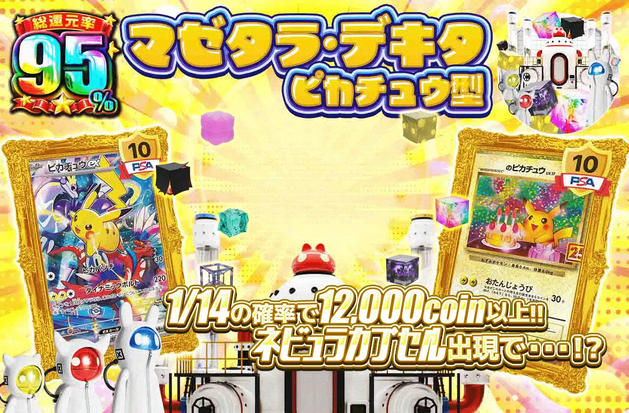マゼタラ・デキタ ピカチュウ型